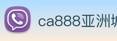 ca888亚洲城· 中国 集团 Logo
